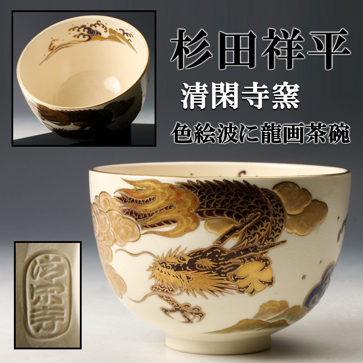 Yahoo!オークション -「清閑寺窯 杉田祥平」の落札相場・落札価格