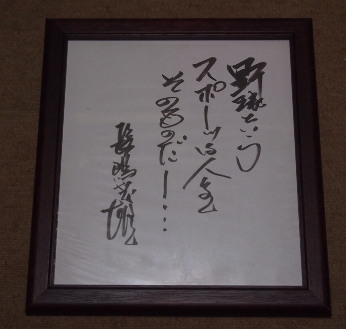 2026年最新】Yahoo!オークション -長嶋茂雄サイン色紙の中古品・新品