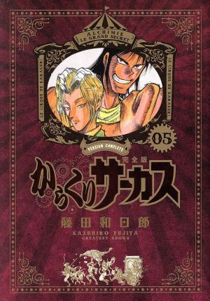2026年最新】Yahoo!オークション -からくりサーカス 完全版の中古品