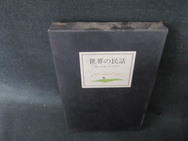 2026年最新】Yahoo!オークション -ぎょうせい 世界の民話の中古品