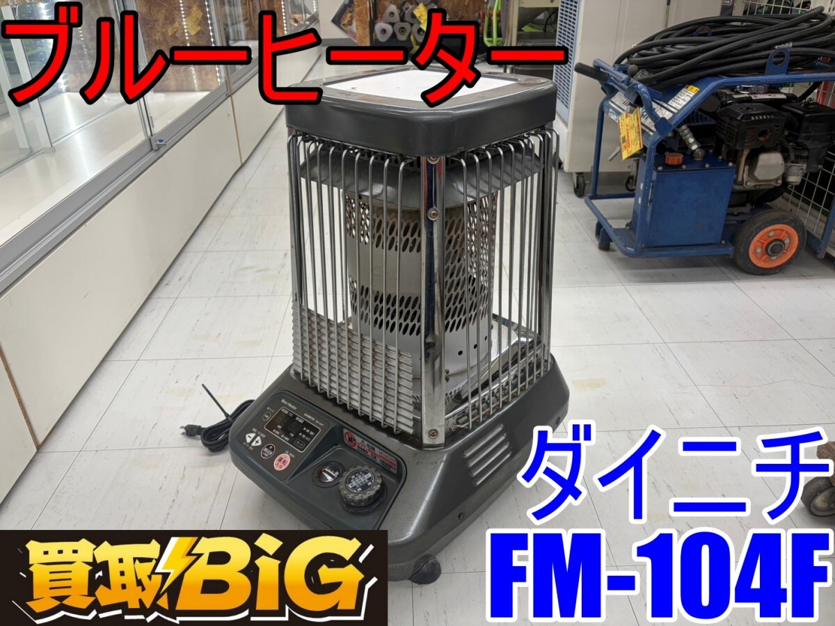 Yahoo!オークション -「ブルーヒーター fm-104」の落札相場・落札価格