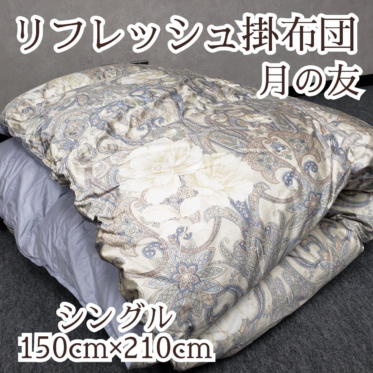 2026年最新】Yahoo!オークション -羽毛布団 シングルの中古品・新品