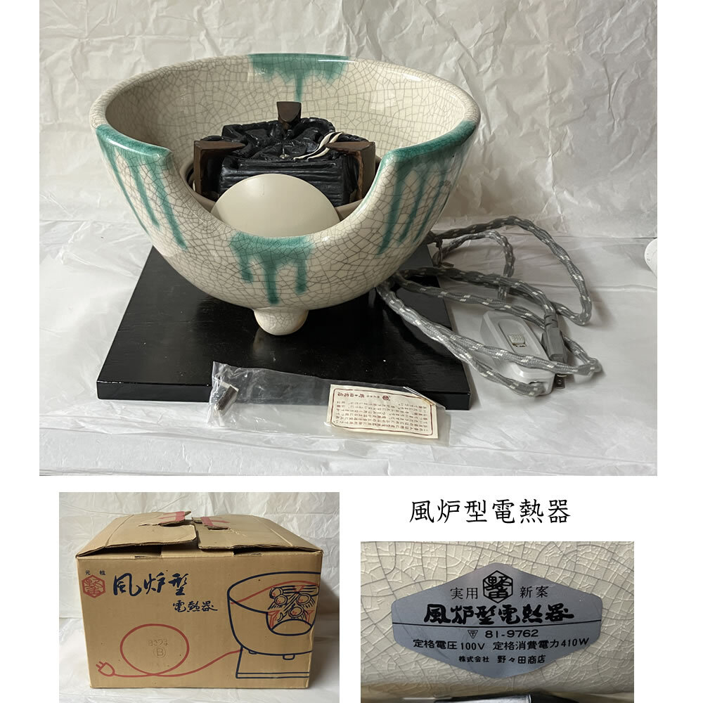 2026年最新】Yahoo!オークション -風炉型電熱器 野々田の中古品・新品