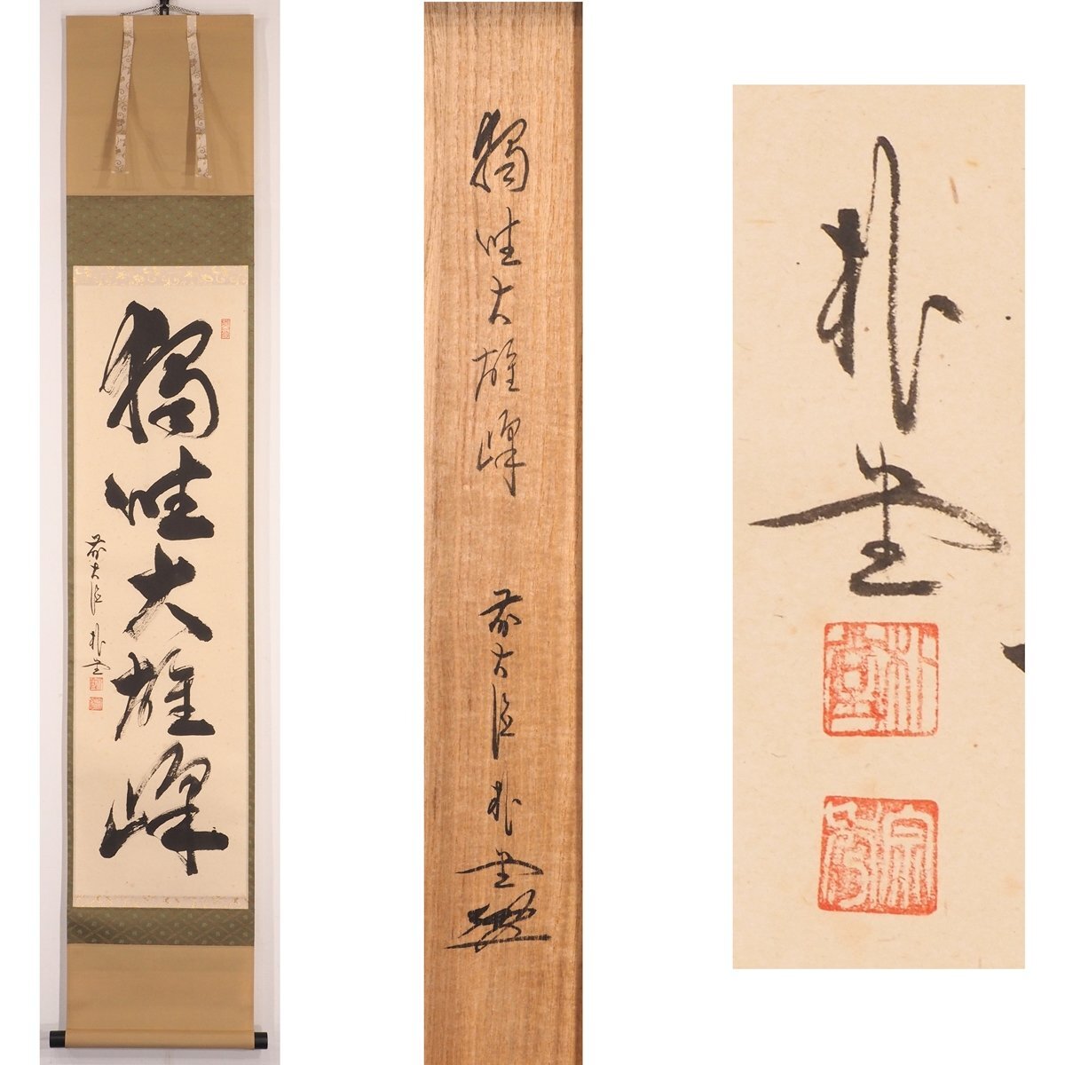 2026年最新】Yahoo!オークション -掛け軸 書 佐藤朴堂の中古品・新品