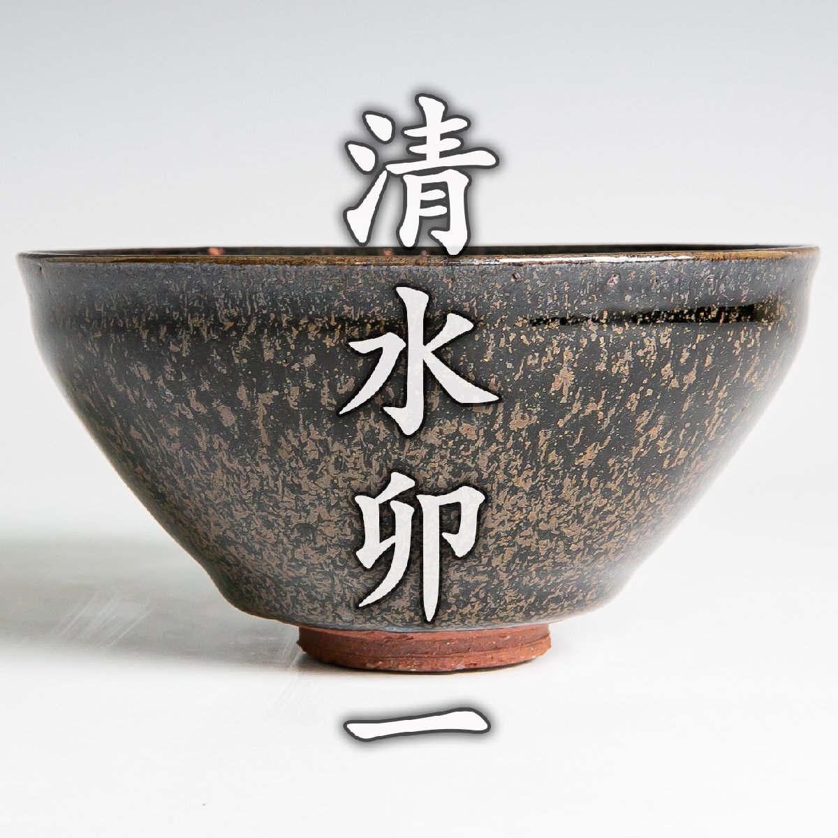 2026年最新】清水卯一の京焼茶碗 日本伝統工芸の逸品が揃う - Yahoo