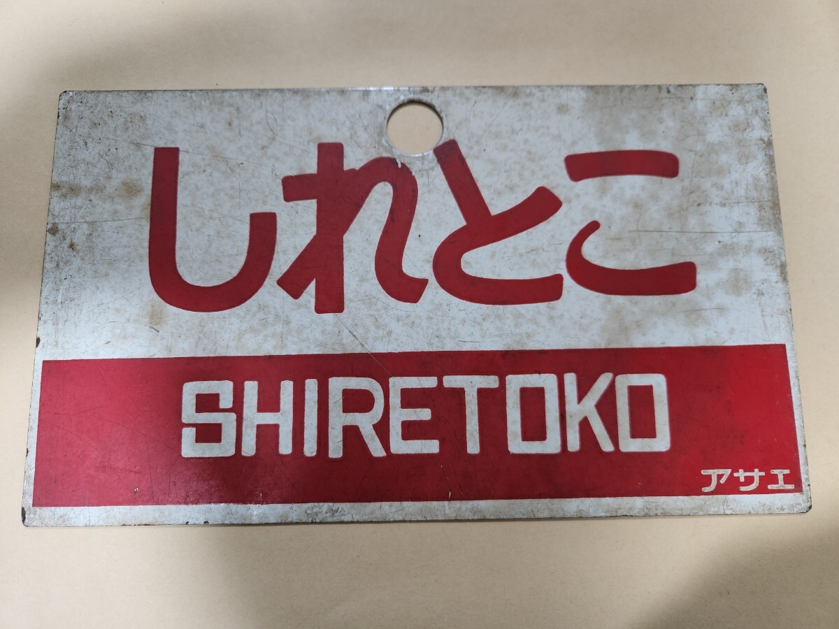 2026年最新】Yahoo!オークション -国鉄 鉄道 サボの中古品・新品・未