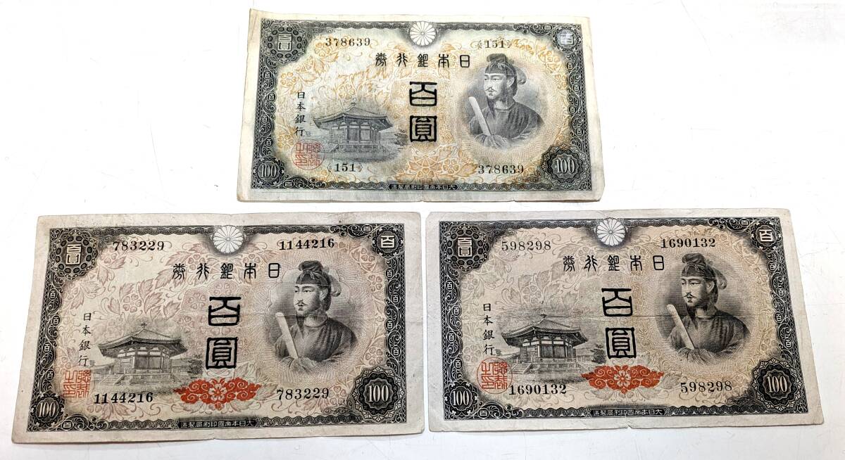 Yahoo!オークション -「聖徳太子 100円札」(貨幣) の落札相場・落札価格
