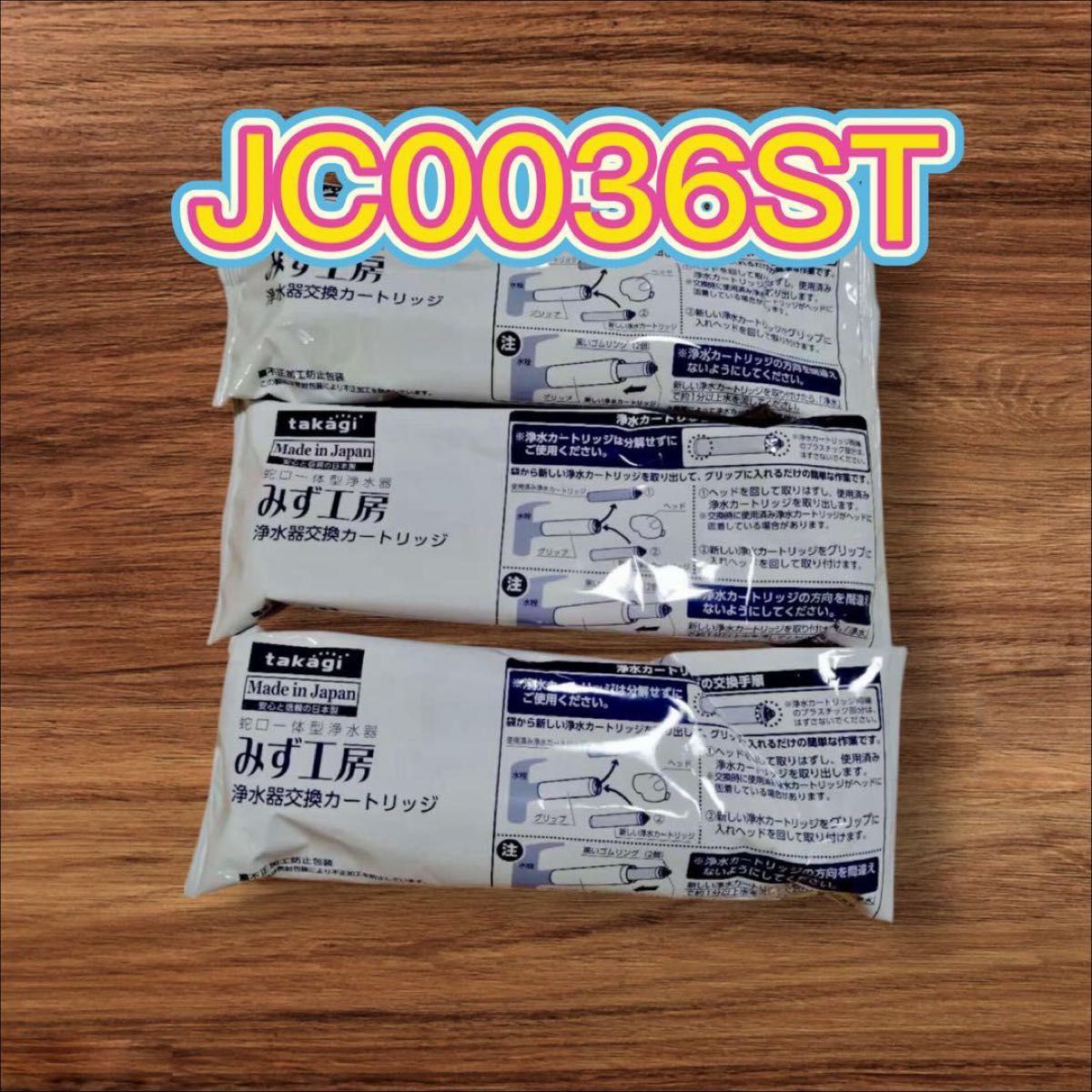 タカギ 浄水器 交換カートリッジ みず工房 高除去性能タイプ JC0036ST
