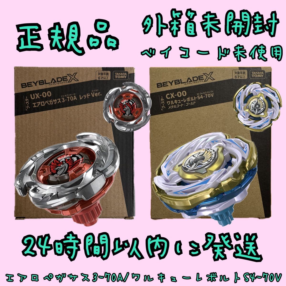 ベイブレードX ワルキューレボルトS 4-70V エアロペガサス 3-70A 新品