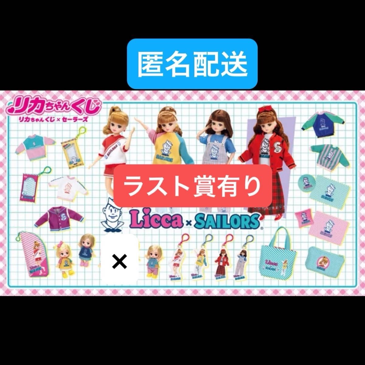 リカちゃんくじ × セーラーズ 全賞（全種）コンプリート 全25種 合計25