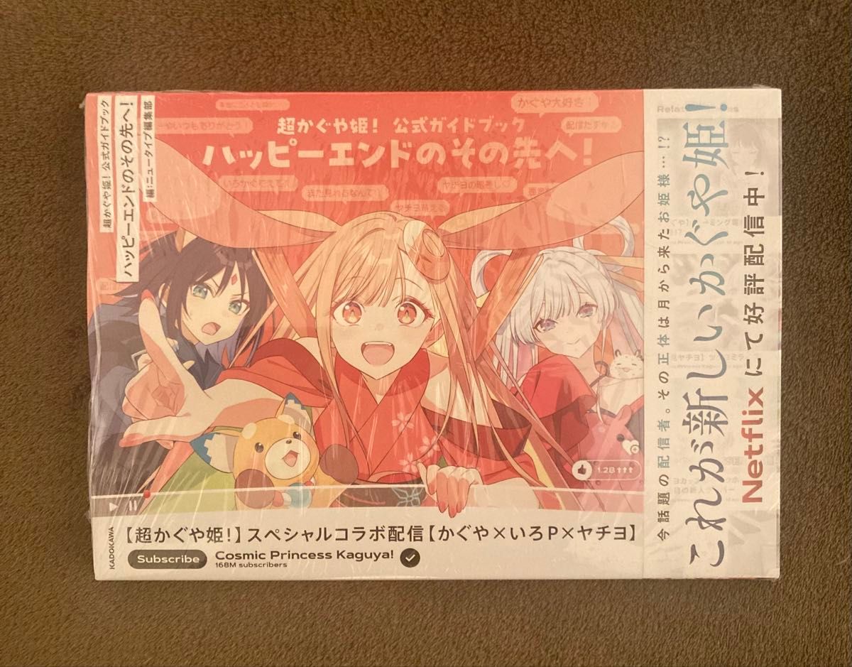 新品未読・初版分 超かぐや姫 ガイドブック 小説 2冊セット｜Yahoo