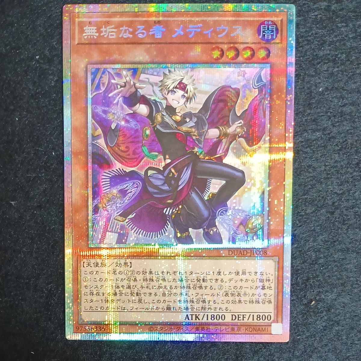 遊戯王 無垢なる者 メディウス プリズマ｜Yahoo!フリマ（旧PayPayフリマ）
