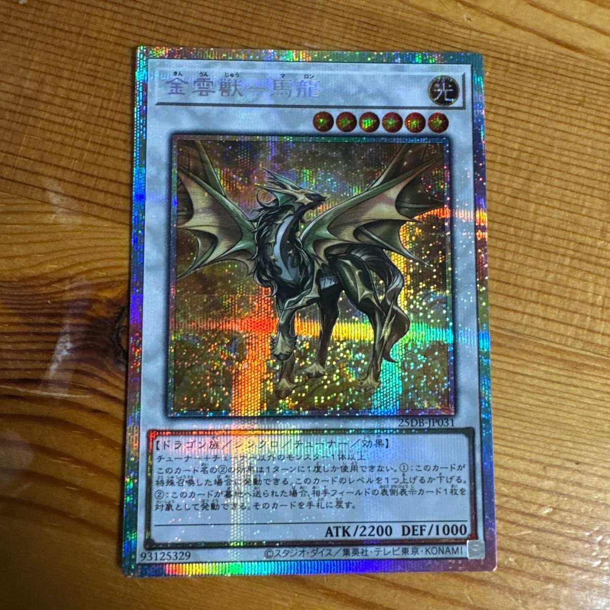 遊戯王 金雲獣 馬龍 マロン プリズマ プリシク｜Yahoo!フリマ（旧