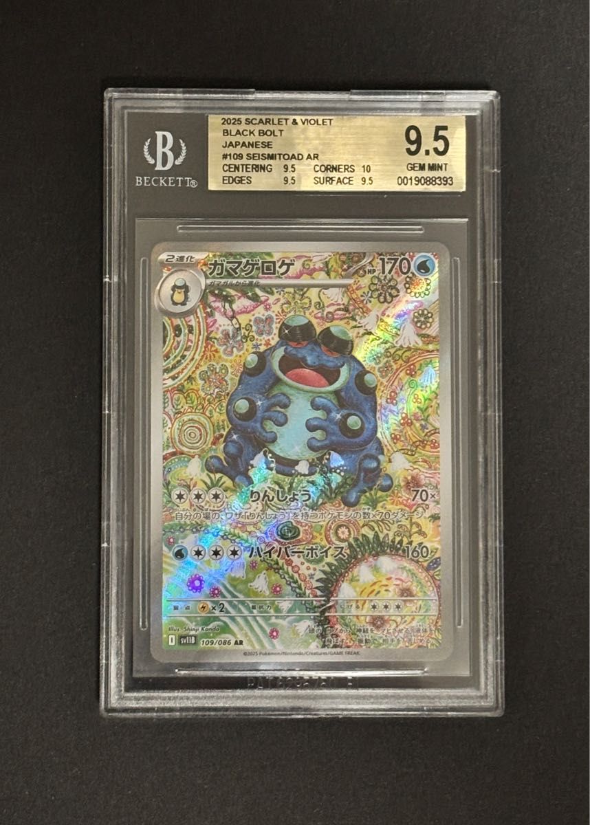 PSA10 ガマゲロゲ AR ブラックボルト ポケモンカード カンダシンジ