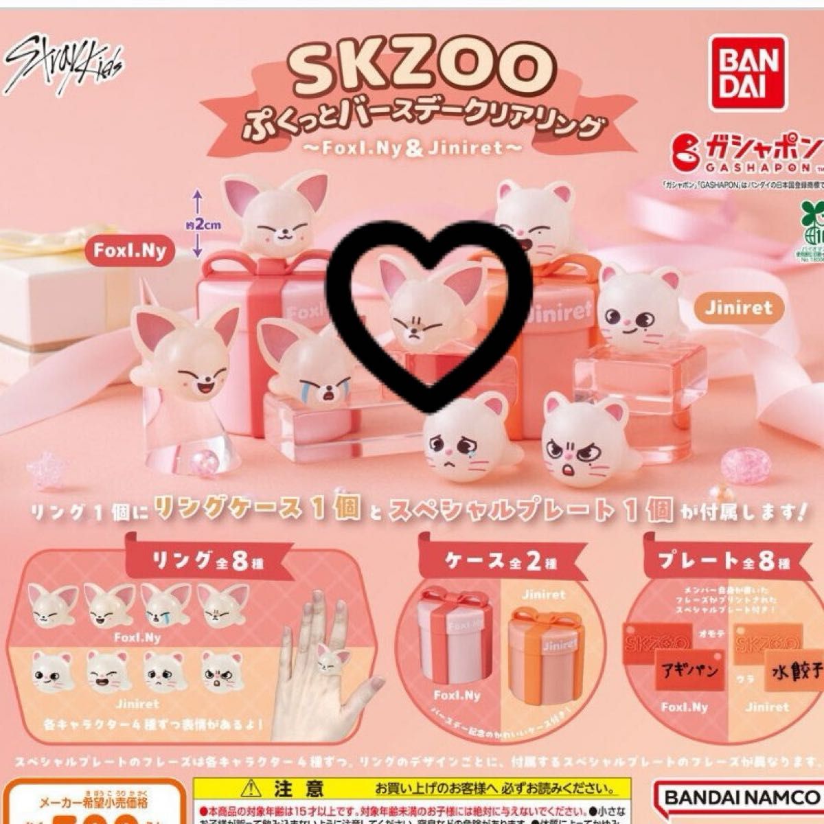 skzoo バースデーリング フォクシニー 4種セット ガチャ スキズ stray