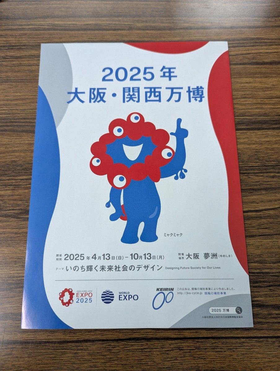大阪・関西万博 EXPO2025 開催告知ミャクミャクポスター B1特大サイズ