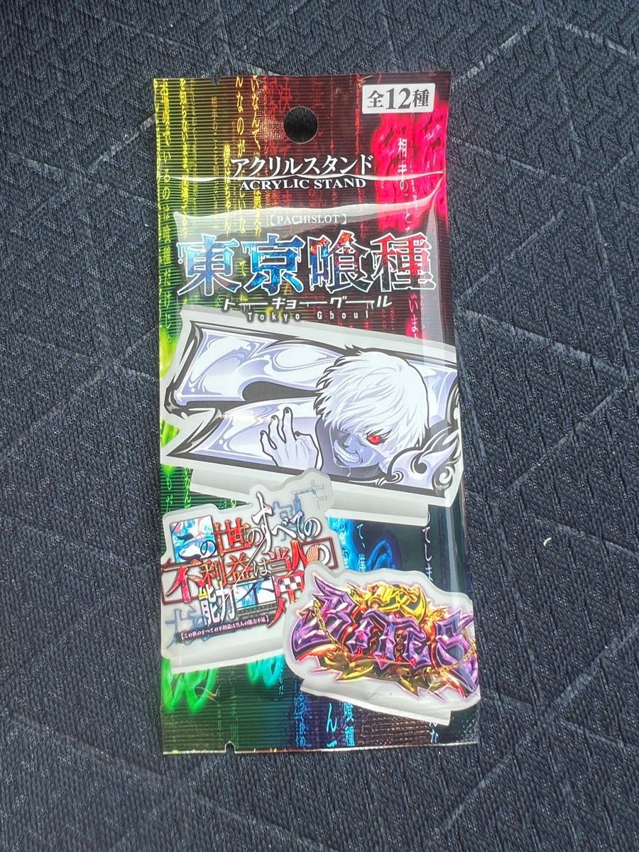 東京喰種 アクリルスタンド ホール景品 新品未開封 値下げしません