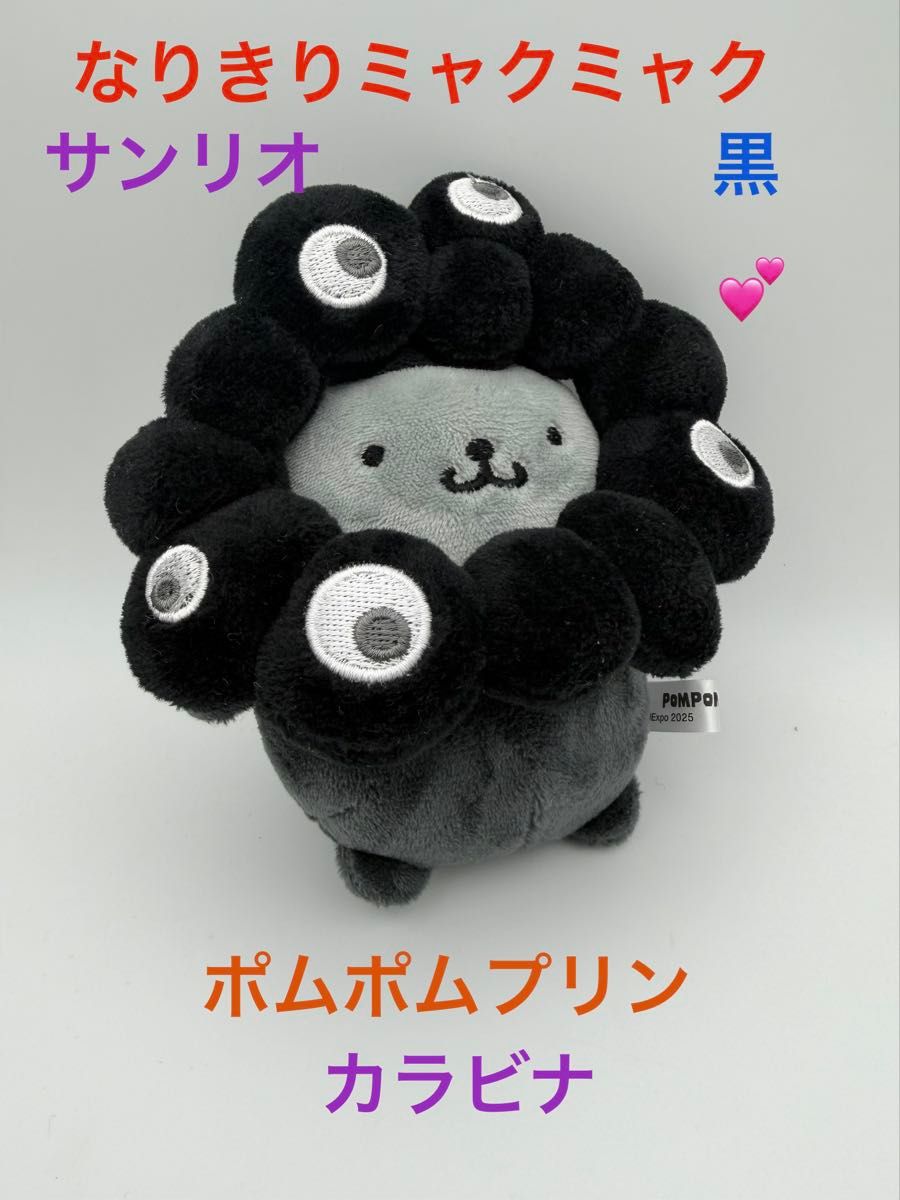 サンリオ ミャクミャク なりきりぬいぐるみ カラビナ 黒 ポムポム