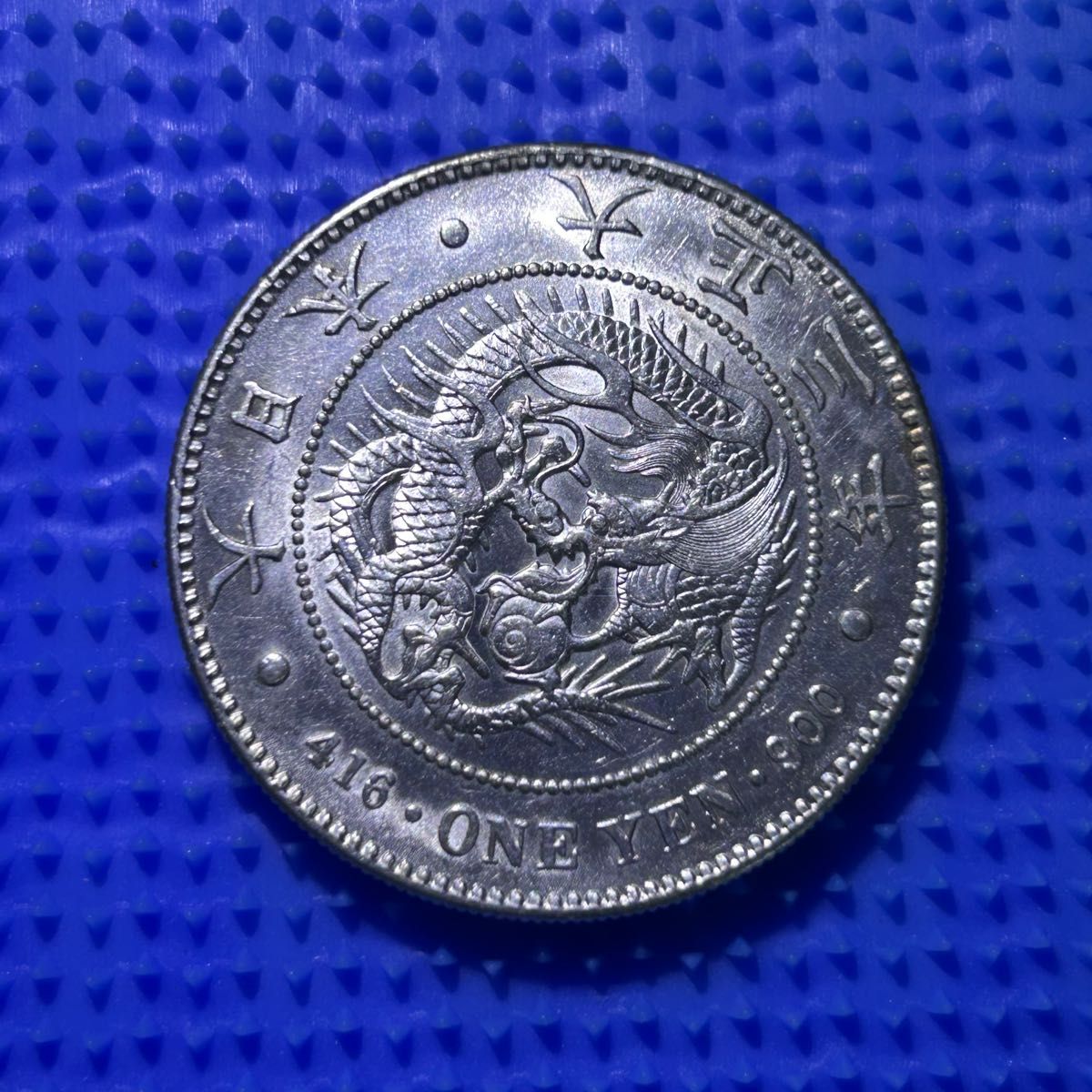 明治45年 新1円銀貨 旧貨幣 古銭 本物｜Yahoo!フリマ（旧PayPayフリマ）