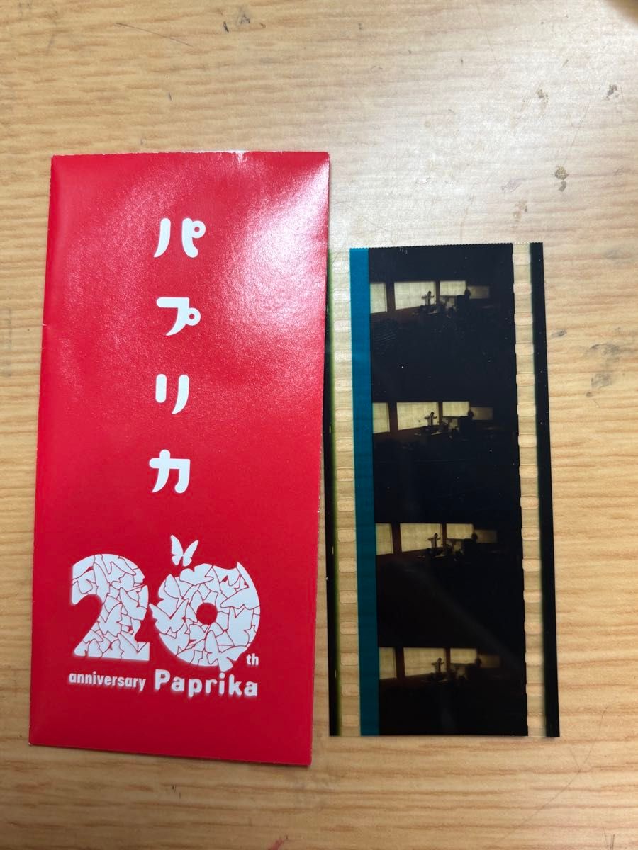 パプリカ 4Kリマスター版 入場者特典 限定ポチ袋入り生フィルム 未開封