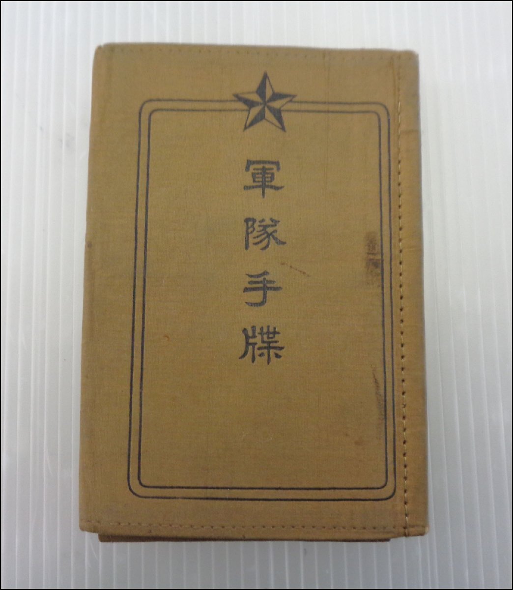 2026年最新】Yahoo!オークション -軍隊手帳の中古品・新品・未使用品一覧