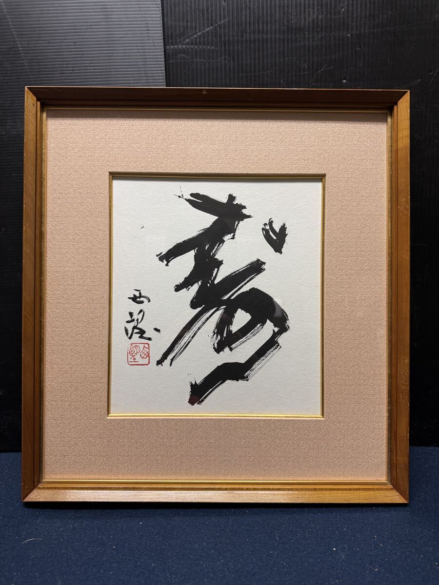 2026年最新】Yahoo!オークション -北村西望 書の中古品・新品・未使用