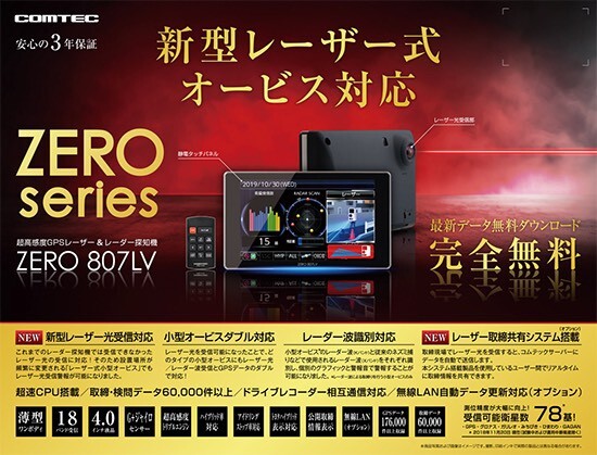 コムテック ZERO 807LV OBD付属 レーザー&レーダー探知機 リコール対策