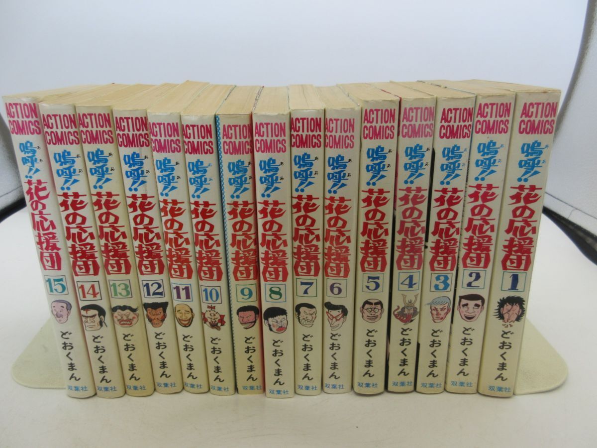 2026年最新】Yahoo!オークション -嗚呼花の応援団 全巻(本、雑誌)の