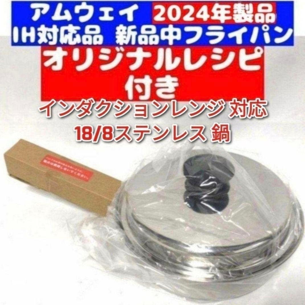新品 Amway 2024年製 中フライパン 蓋付き IH対応 アムウェイ @｜Yahoo