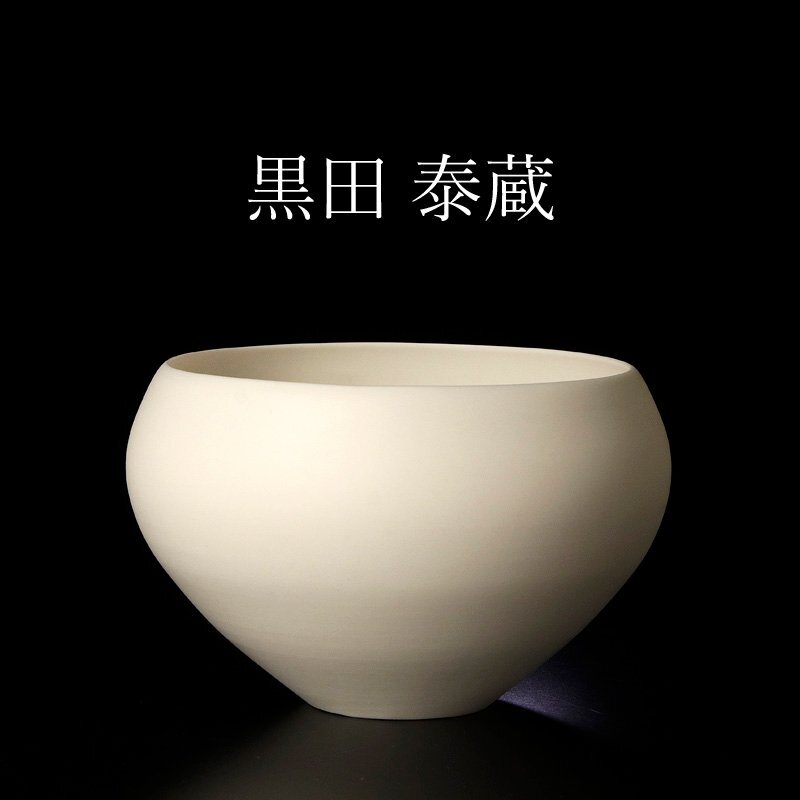 2026年最新】Yahoo!オークション -黒田泰蔵 白磁の中古品・新品・未