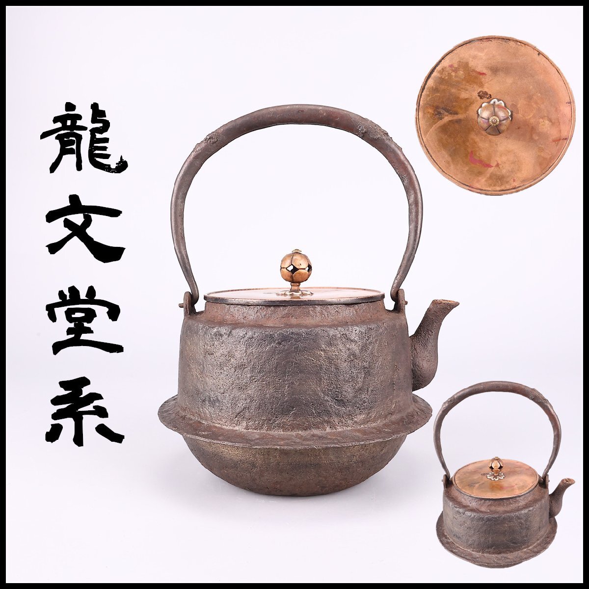 2026年最新】Yahoo!オークション -龍文堂 鉄瓶の中古品・新品・未使用