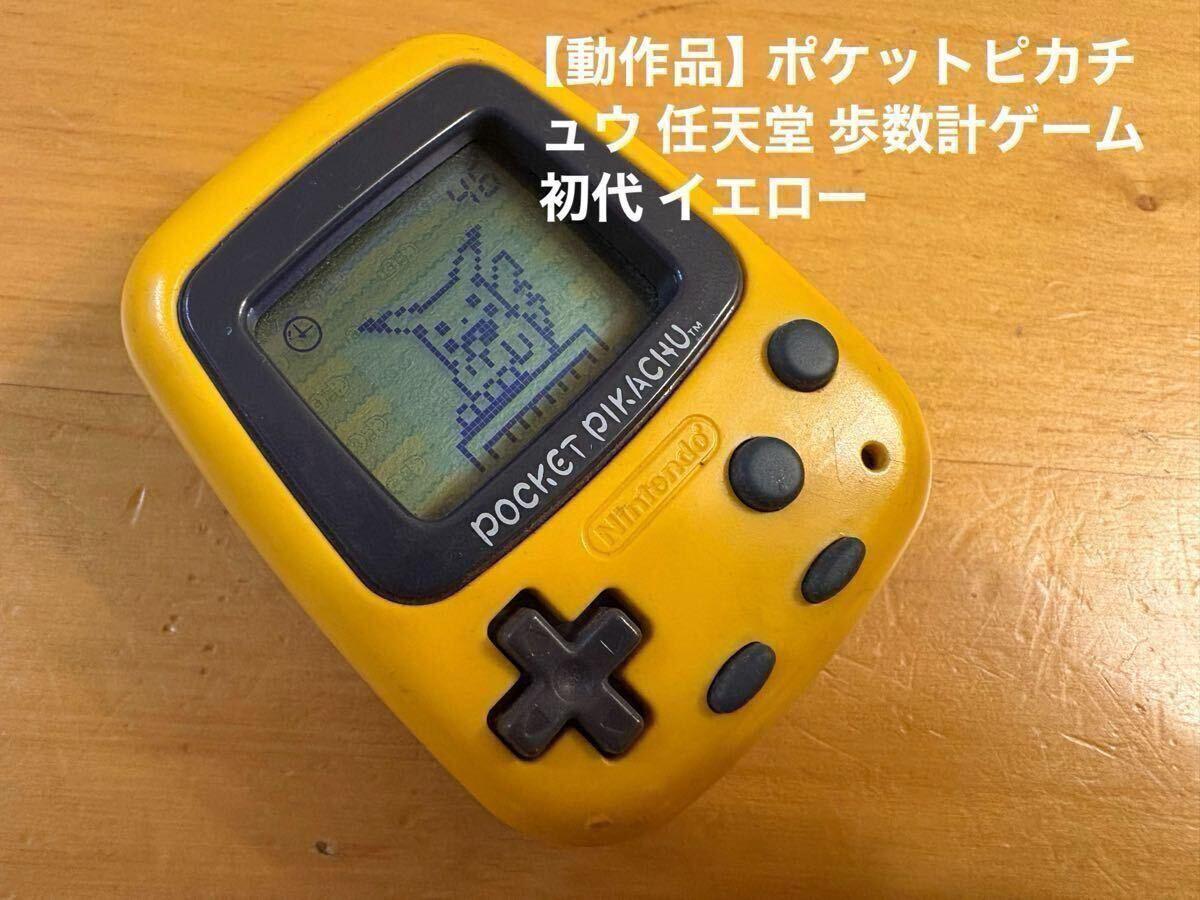 2026年最新】Yahoo!オークション -ポケットピカチュウ 万歩計の中古品