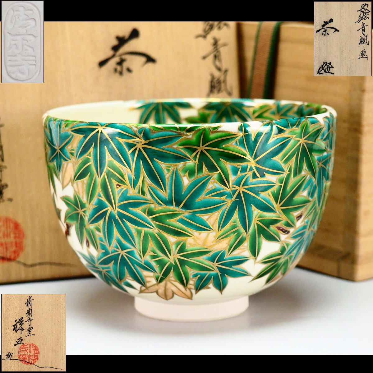 2026年最新】Yahoo!オークション -三浦竹泉 茶碗の中古品・新品・未
