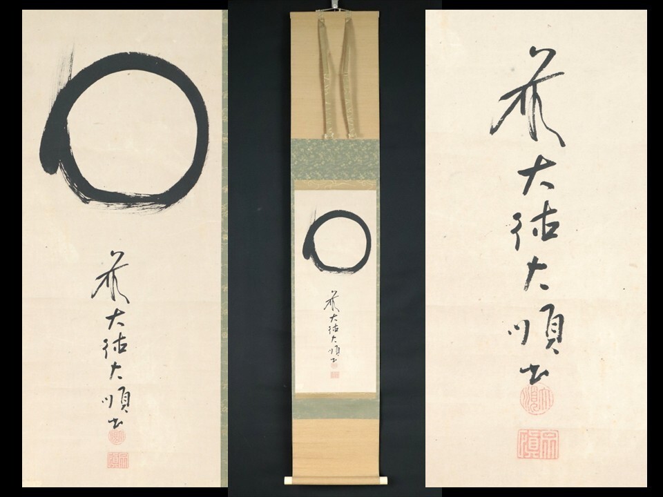 2026年最新】Yahoo!オークション -大徳寺 掛け軸の中古品・新品・未