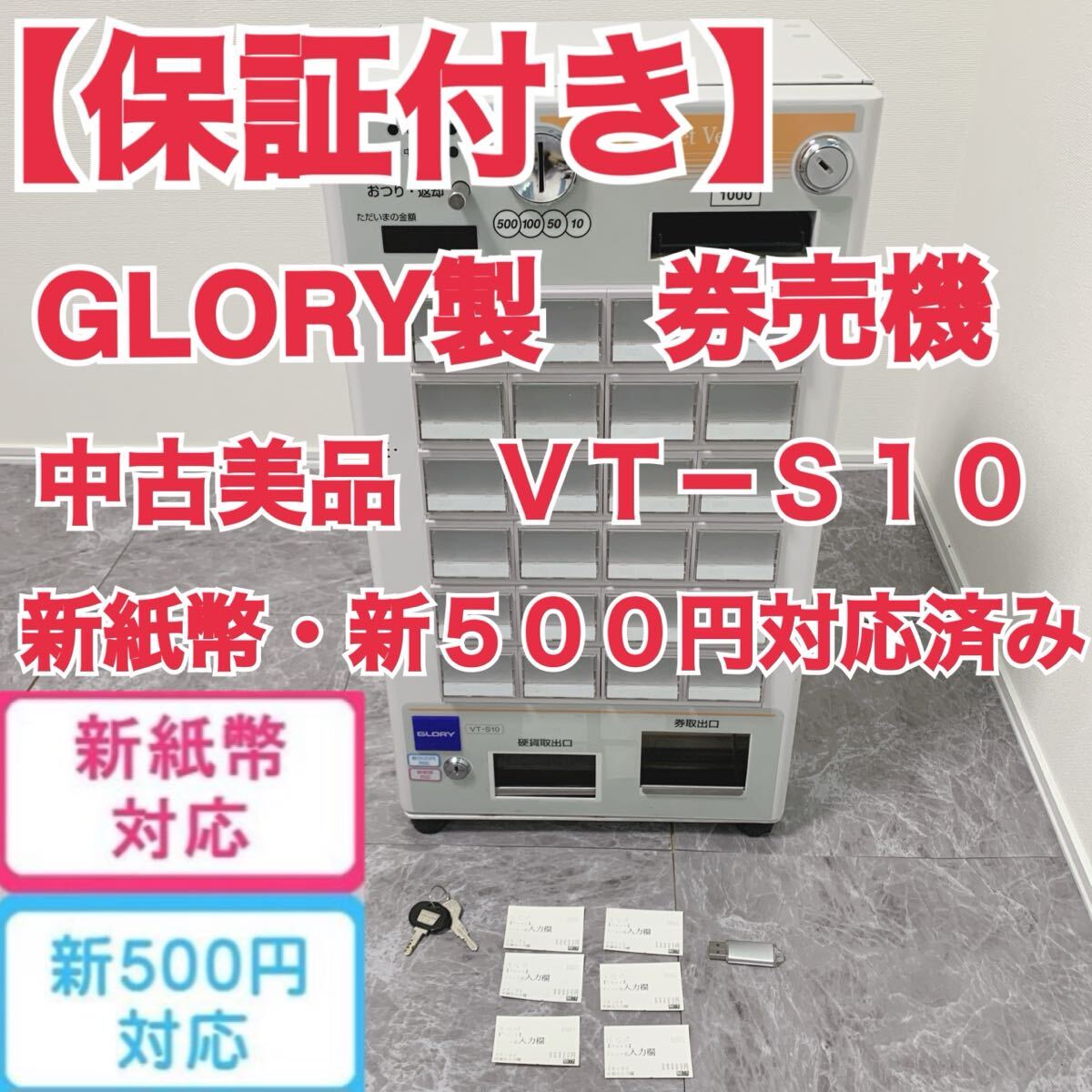 2026年最新】グローリーの券売機をお探しならここ！便利で多彩な商品