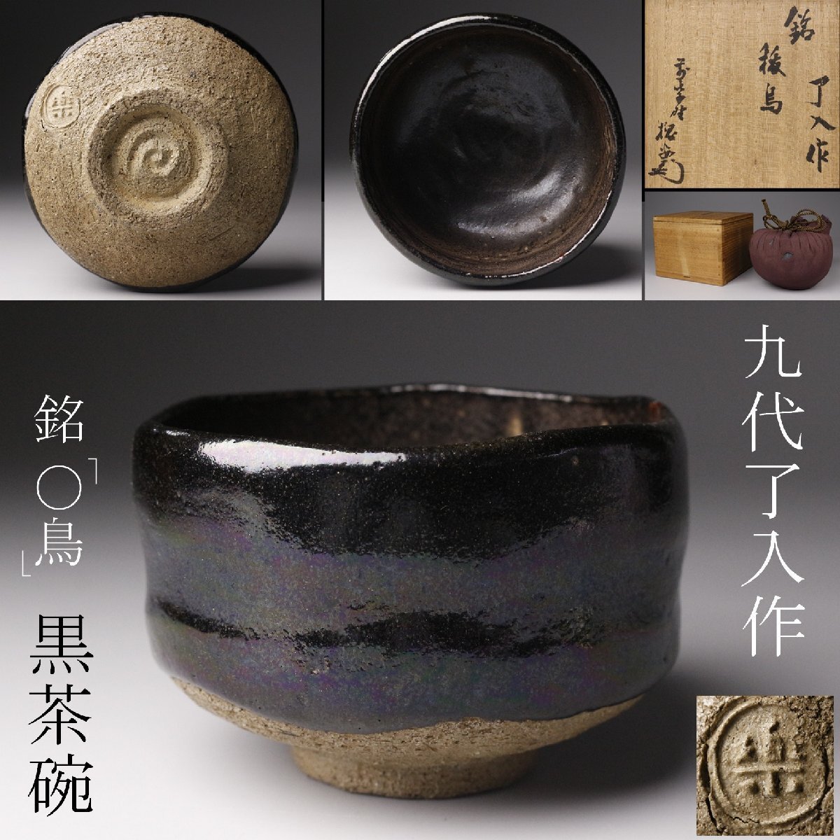 2026年最新】Yahoo!オークション -楽吉左衛門(日本の陶磁)の中古品