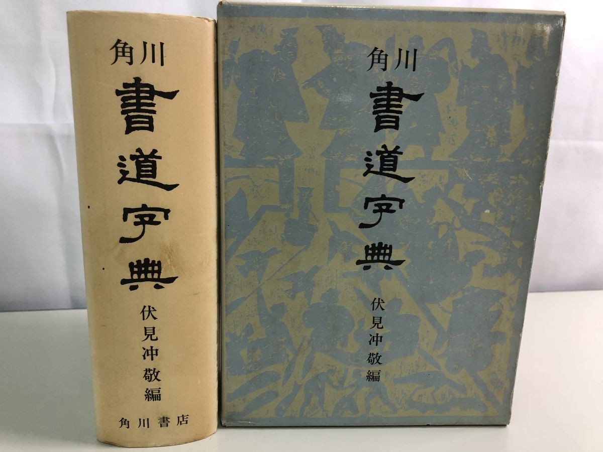 2026年最新】Yahoo!オークション -書道(本、雑誌)の中古品・新品・古本一覧