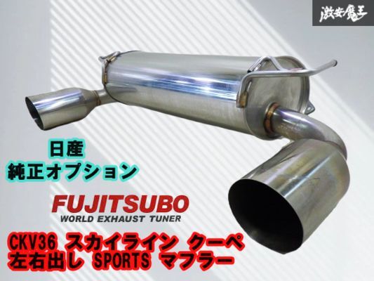 2026年最新】Yahoo!オークション -スカイライン v36 マフラーの中古品