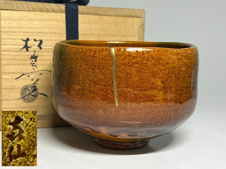 2026年最新】Yahoo!オークション -茶碗 大樋 飴釉の中古品・新品・未