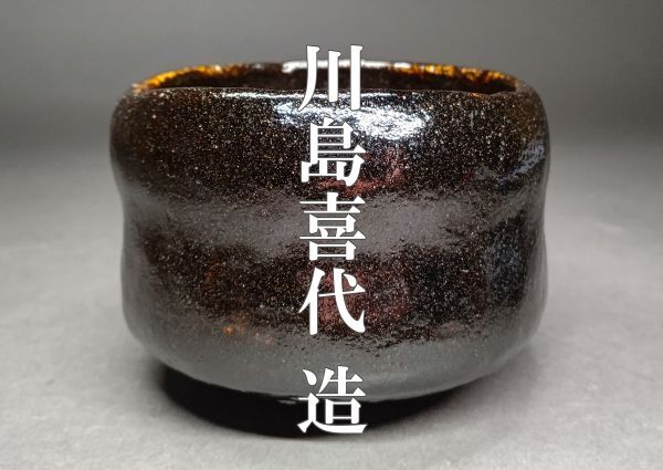 2026年最新】Yahoo!オークション -楽吉左衛門 茶碗の中古品・新品・未