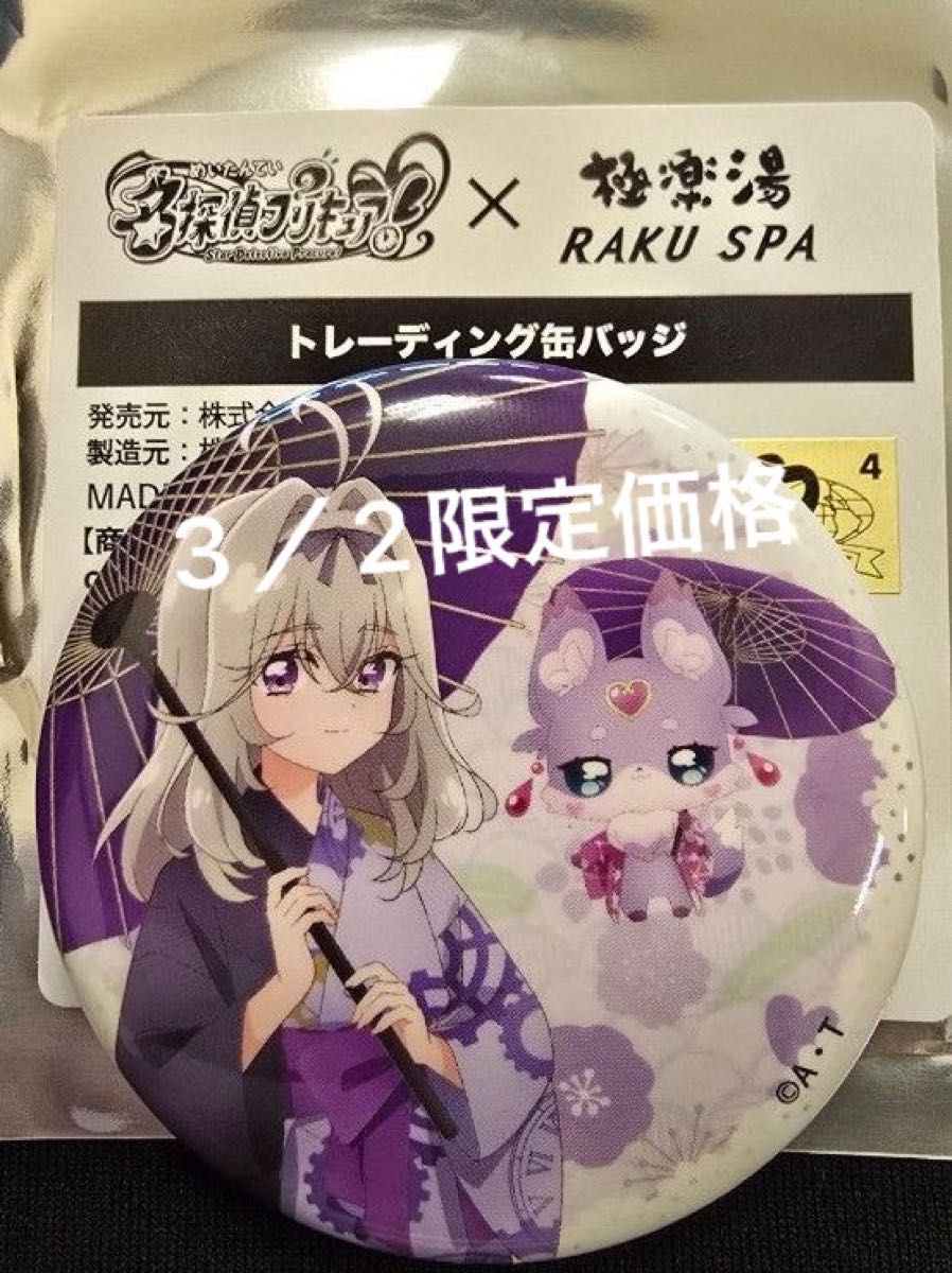 プリキュア 極楽湯 缶バッジ 名探偵プリキュア 森亜るるか マシュタン