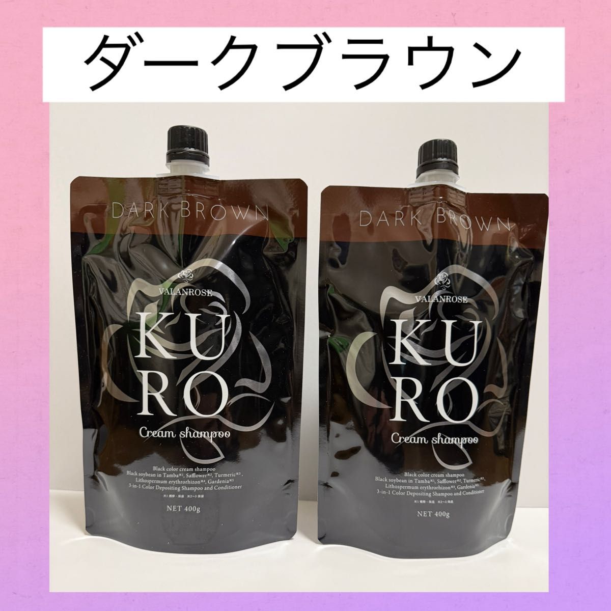 VALANROSE KURO クリームシャンプー ダークブラウン 400g 詰替 2個