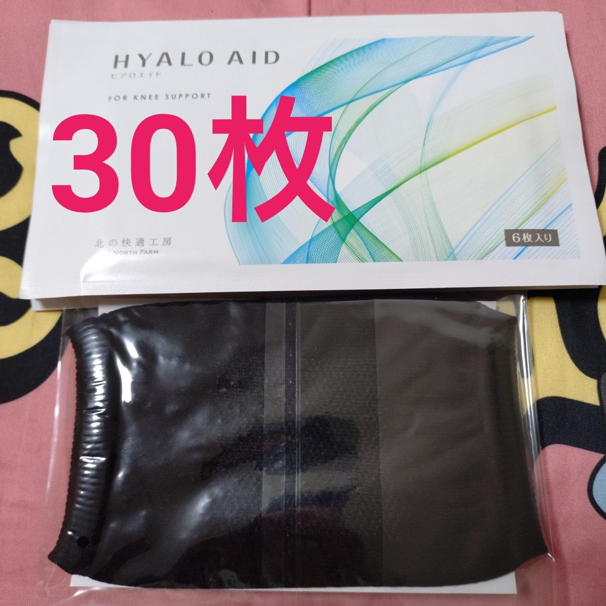 新品 未使用】ヒアロエイド 北の快適工房30枚 膝サポーター付｜Yahoo