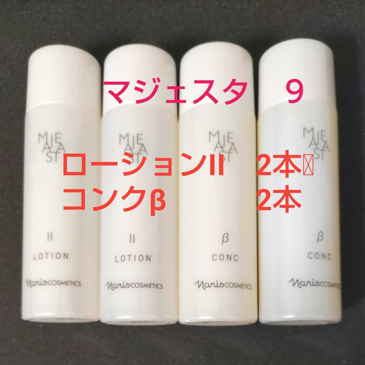 ナリス マジェスタ コンクβ &ローションII セット 各1本｜Yahoo!フリマ
