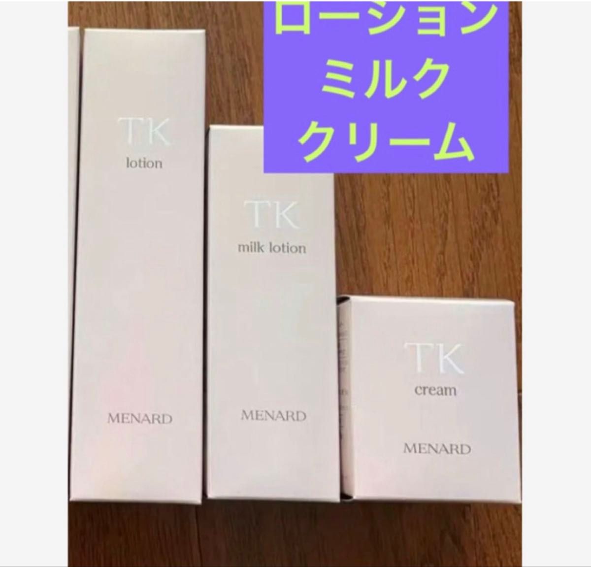 メナードTKローション ミルクローション クリーム 3点セット 2026年