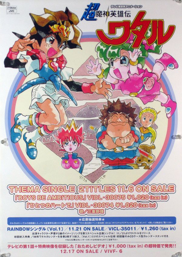 2026年最新】Yahoo!オークション -魔神英雄伝ワタル ポスターの中古品