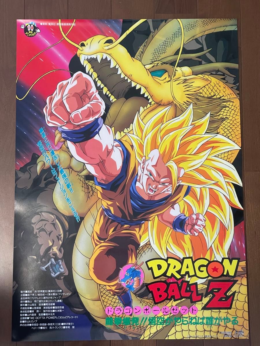 ドラゴンボール 映画ポスター 95夏 東映アニメフェア 龍拳爆発悟空が