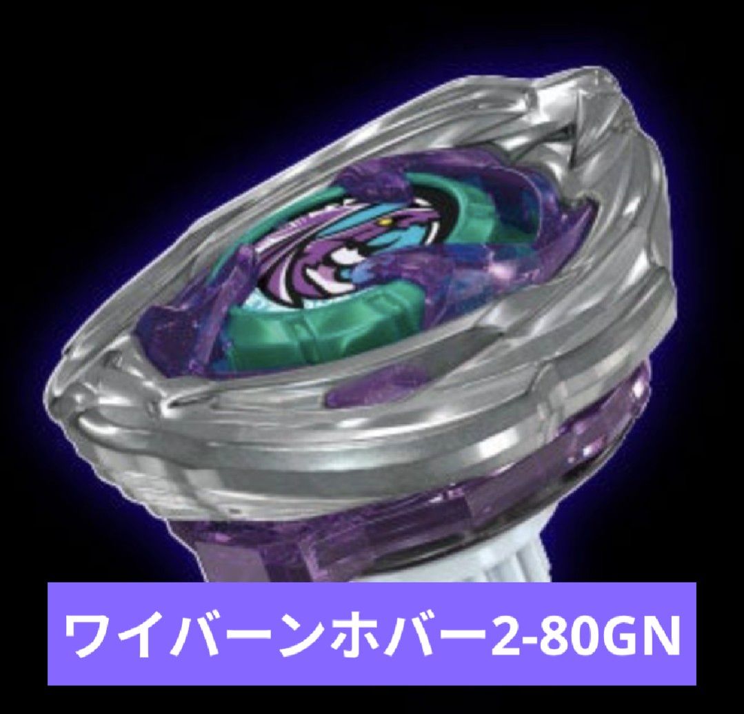 BEYBLADE X DMMくじ A賞 ワイバーンホバー2-80GN ベイブレードエックス