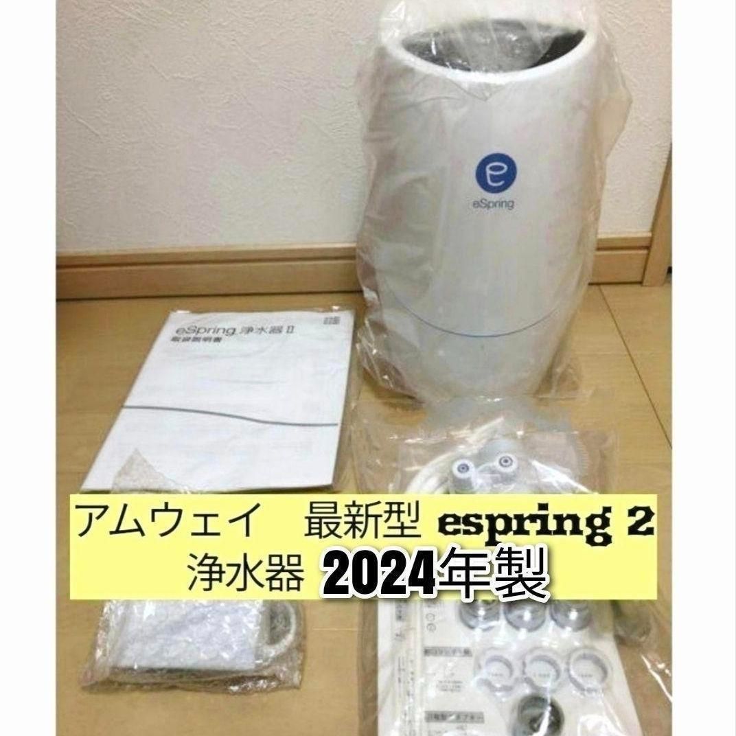 新品フィルター付アムウェイ 2024年製 Amway eSpring 2@浄水器｜Yahoo
