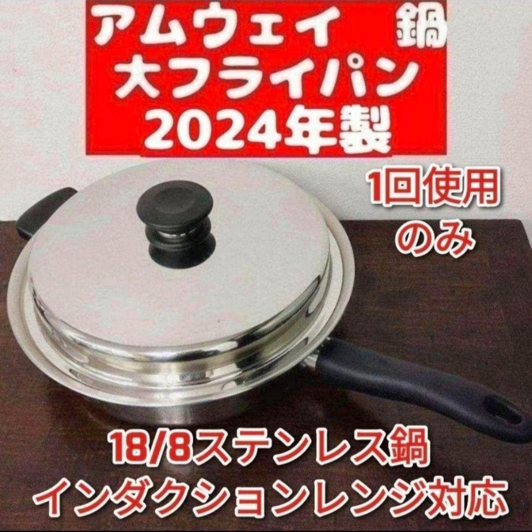 2024年製 Amway 新品 アムウェイ 18/8ステンレス 鍋 Mセット↓｜Yahoo